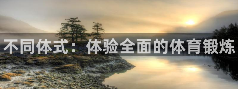 尊龙官网下载平台:不同体式:体验全面的体育锻炼